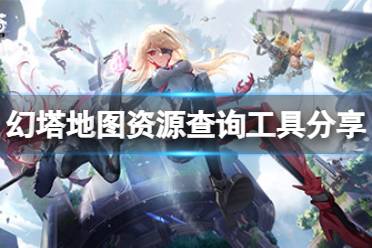 《幻塔》大地图工具在哪用
