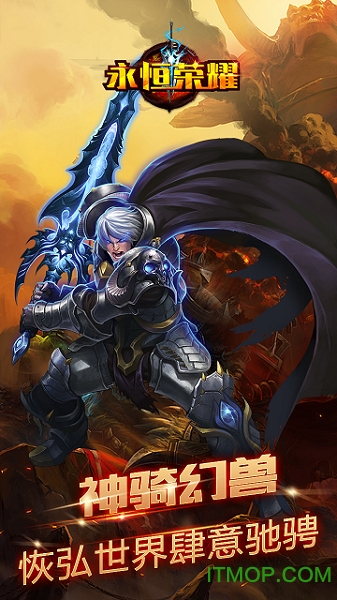 永恒荣耀截图