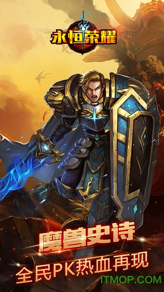 永恒荣耀截图