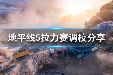 《极限竞速地平线5》拉力赛怎么玩