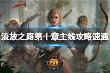 《流放之路》如何快速过剧情