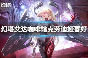 《幻塔》咖啡馆克劳迪娅喜欢什么