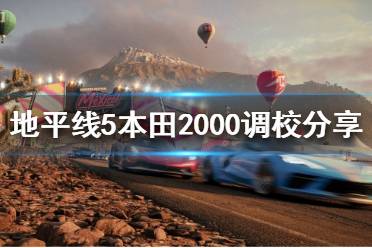 《极限竞速地平线5》本田2000如何调校