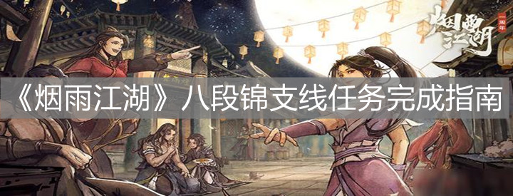 《烟雨江湖》八段锦支线任务完成指南