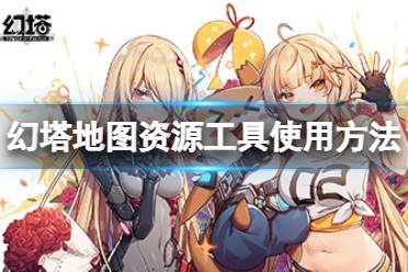 《幻塔》大地图工具怎么用