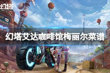 《幻塔》咖啡馆梅丽尔吃什么