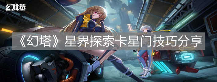 《幻塔》星界探索卡星门技巧分享