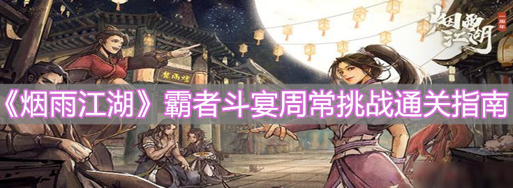 《烟雨江湖》霸者斗宴周常挑战通关指南
