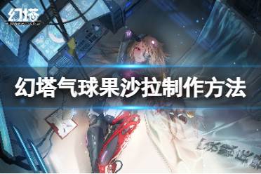 《幻塔》气球果沙拉怎么做