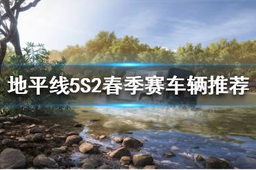 《极限竞速地平线5》S2春季赛怎么玩