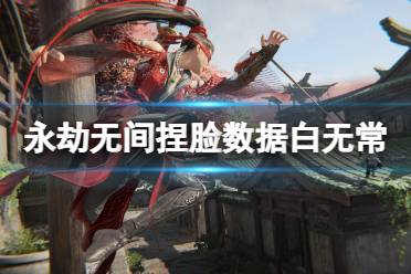 《永劫无间》捏脸数据白无常分享 白无常怎么捏