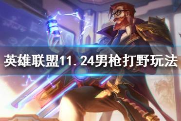 《英雄联盟》新版本男枪怎么玩