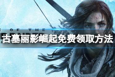 《古墓丽影崛起》免费怎么领