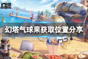 《幻塔》气球果在哪里