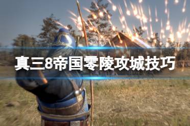 《真三国无双8帝国》零陵怎么打