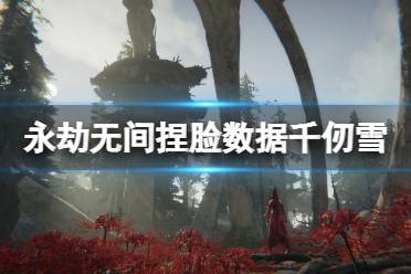 《永劫无间》捏脸数据千仞雪分享 千仞雪怎么捏