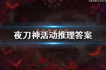 《阴阳师》谋害晴明门前村民的是谁 夜刀神活动推理答案