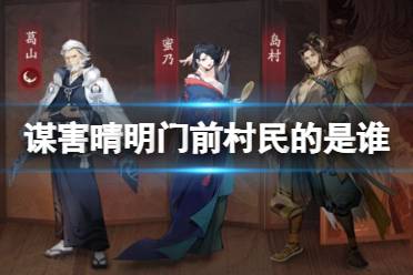 《阴阳师》推理第三天 灵识追凶谋害晴明门前村民的是谁