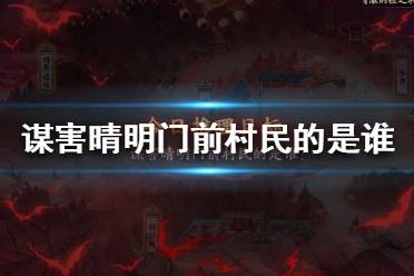谋害晴明门前村民的是谁 阴阳师灵识追凶第三天正确答案