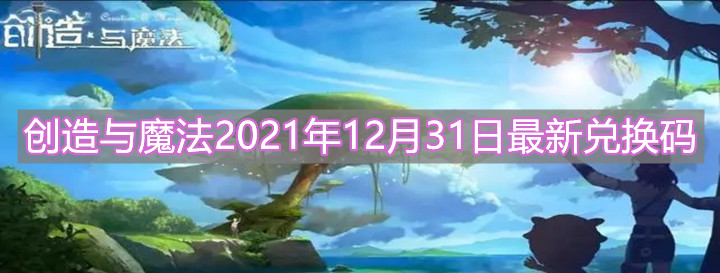 《创造与魔法》2021年12月31日最新兑换码分享