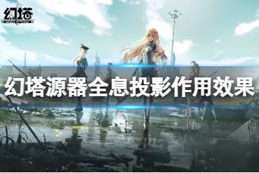 《幻塔》全息投影有什么用