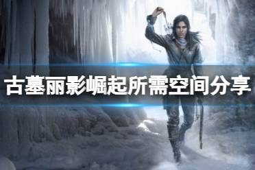 《古墓丽影崛起》多大