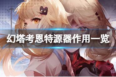 《幻塔》考恩特厉害吗