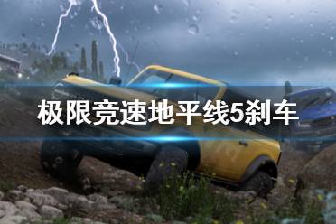 《极限竞速地平线5》刹车如何防抱死