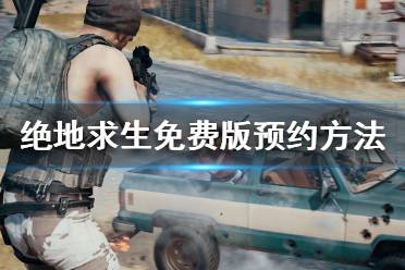 《绝地求生》免费版如何预约