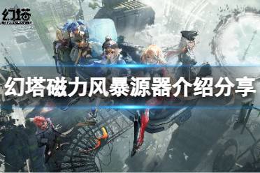 《幻塔》磁力风暴值得培养吗