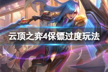 《云顶之弈》4保镖过度怎么玩