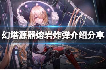 《幻塔》熔岩炸弹厉害吗