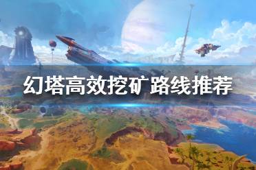 《幻塔》如何高效挖矿