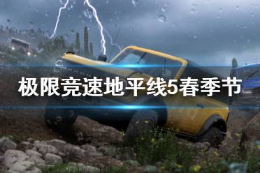 《极限竞速地平线5》春季季节终极考验怎么调校