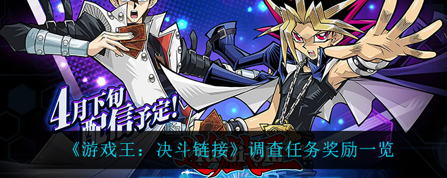 《游戏王：决斗链接》调查任务奖励一览