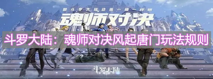 《斗罗大陆：魂师对决》风起唐门玩法规则解析