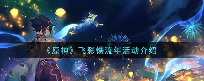 《原神》飞彩镌流年活动介绍