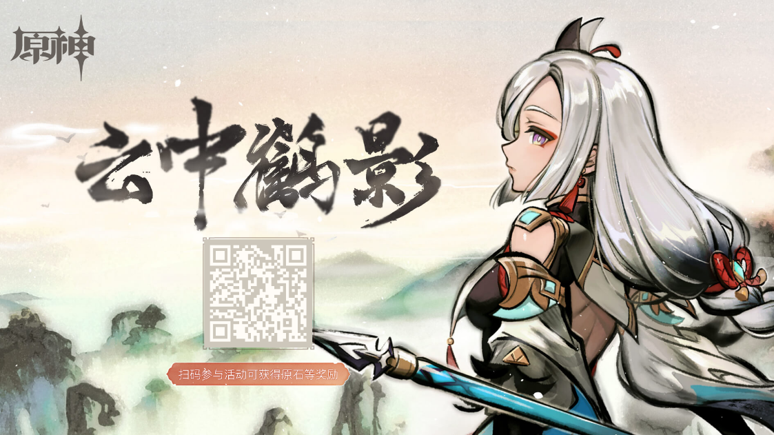 《原神》云中鹤影活动地址分享