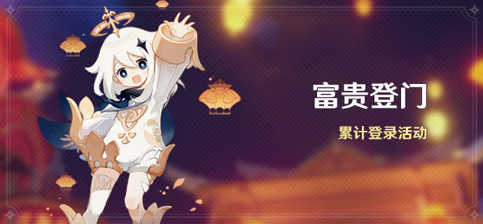 《原神》富贵登门登录活动解析