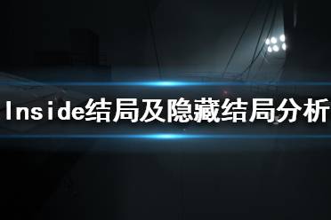 《Inside》结局是什么