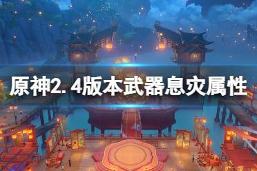 《原神》2.4版本息灾好用吗