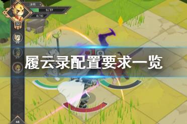 《履云录》配置要求怎么样