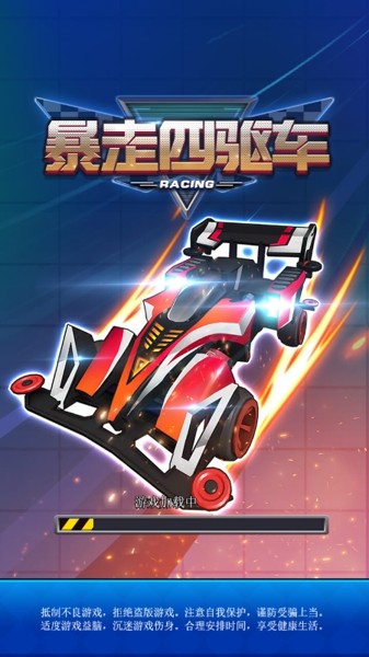 暴走四驱车截图