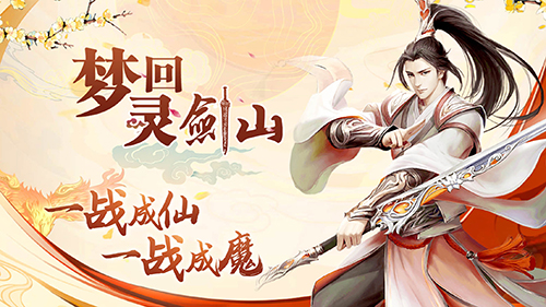 梦回灵剑山截图