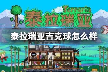 《泰拉瑞亚》吉克球怎么样 吉克球图鉴介绍