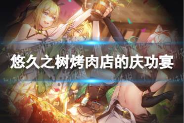 《悠久之树》烤肉店的庆功宴回响怎么样 烤肉店的庆功宴回响介绍