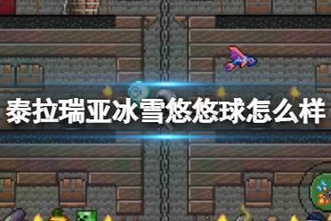 《泰拉瑞亚》冰雪悠悠球怎么样 冰雪悠悠球图鉴介绍