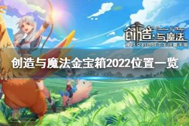 《创造与魔法》2022金宝箱位置在哪 创造与魔法金宝箱2022位置一览