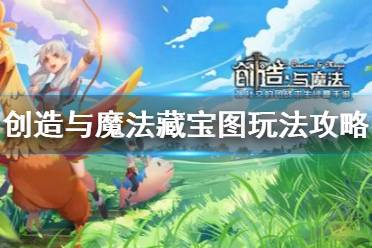 《创造与魔法》藏宝图怎么玩 创造与魔法藏宝图玩法攻略