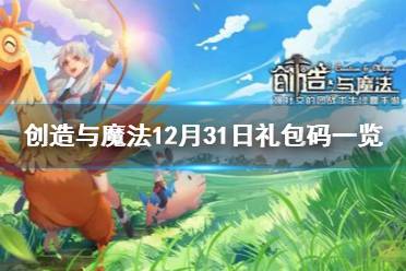 《创造与魔法》12月31日礼包码是多少 创造与魔法12月31日礼包码一览